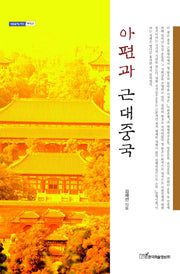 아편과 근대중국(내일을 여는 지식 역사 23)