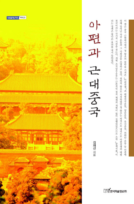 아편과 근대중국(내일을 여는 지식 역사 23)