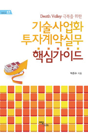 기술사업화 투자계약실무 핵심가이드(DEATH VALLEY 극복을 위한)(비즈니스 17)