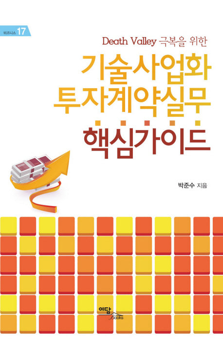 기술사업화 투자계약실무 핵심가이드(DEATH VALLEY 극복을 위한)(비즈니스 17)