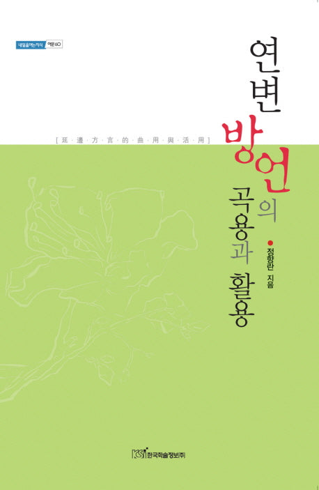 연변 방언의 곡용과 활용(내일을 여는 지식: 어문 60)