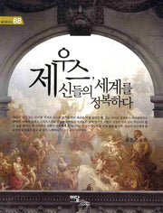 제우스, 신들의 세계를 정복하다(즐거운지식 68)