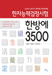한자능력검정시험: 한방에 3500