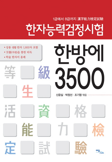 한자능력검정시험: 한방에 3500