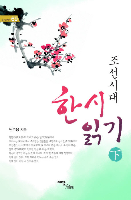 조선시대 한시 읽기(하)(즐거운 지식 69)