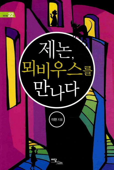 제논 뫼비우스를 만나다(에듀웰 22)
