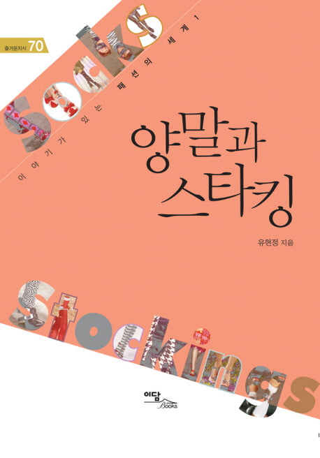 양말과 스타킹(즐거운지식 70)