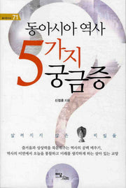 동아시아 역사 5가지 궁금증(즐거운지식 71)