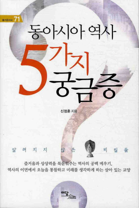 동아시아 역사 5가지 궁금증(즐거운지식 71)