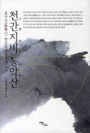 천간지비 동악산(양장본 HardCover)