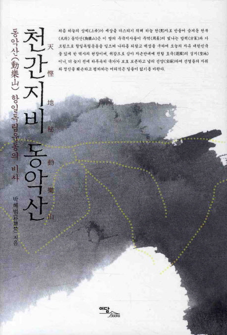 천간지비 동악산(양장본 HardCover)