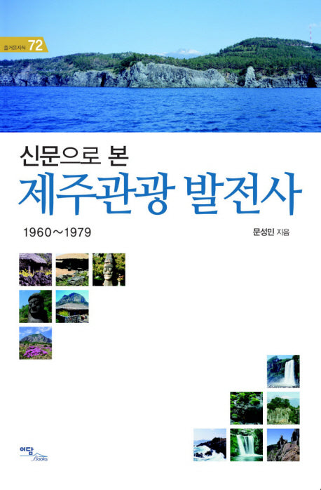 제주관광 발전사(1960-1979)(신문으로 본)(즐거운 지식 72)
