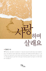 사랑하며 살래요