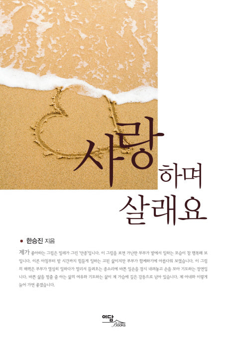 사랑하며 살래요