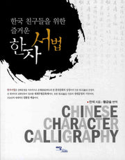한자서법(한국 친구들을 위한 즐거운)