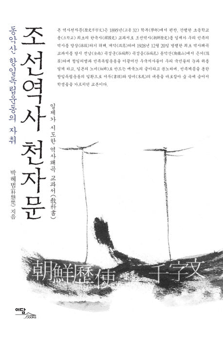 조선역사 천자문: 동악산 항일독립운동의 자취