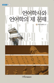 언어학사와 언어학의 제 문제(내일을 여는 지식: 어문 61)