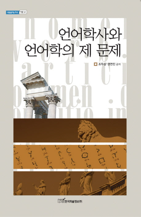 언어학사와 언어학의 제 문제(내일을 여는 지식: 어문 61)
