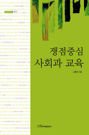 쟁점중심 사회과 교육(내일을 여는 지식: 교육 16)