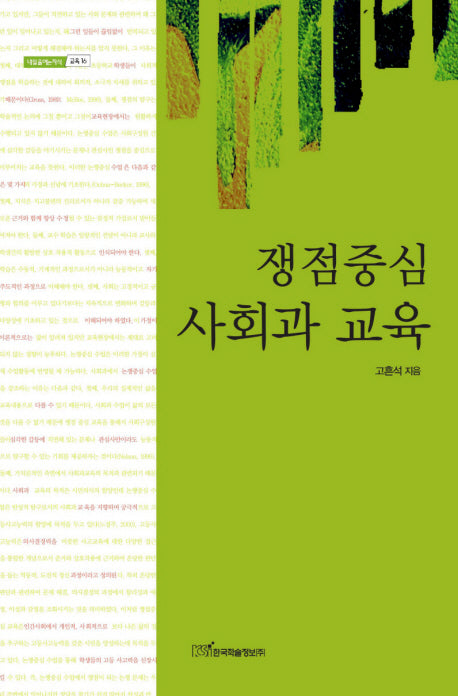 쟁점중심 사회과 교육(내일을 여는 지식: 교육 16)