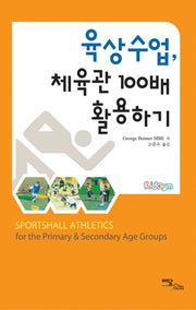 육상수업 체육관 100배 활용하기