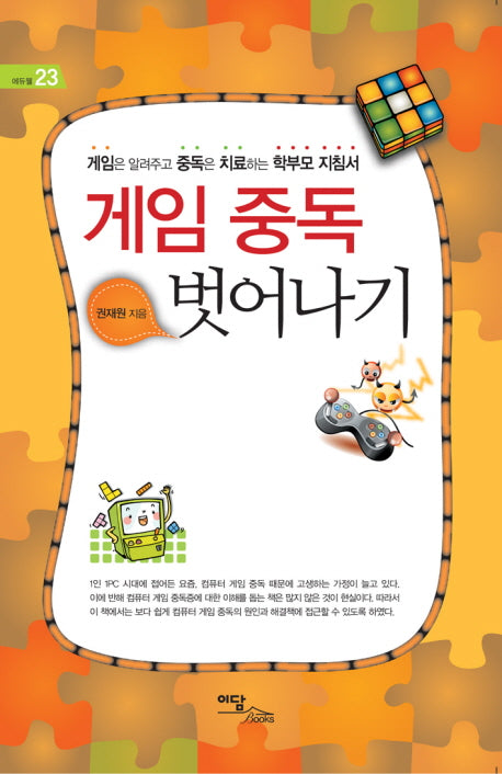 게임 중독 벗어나기(에듀웰 23)