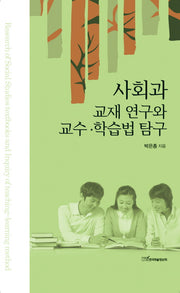 사회과 교재 연구와 교수 학습법 탐구(양장본 HardCover)