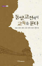 동양고전에서 교육을 묻다(내일을 여는 지식 철학 25)