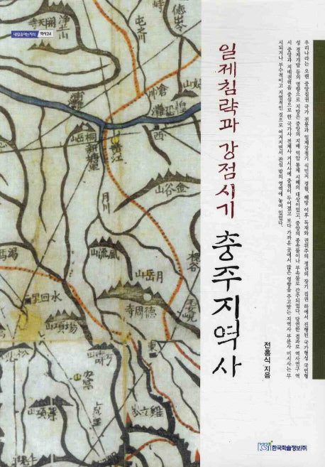일제침략과 강점시기 충주지역사(내일을여는지식역사 24)