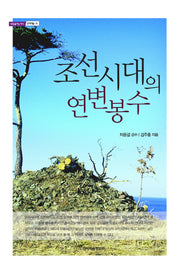 조선시대의 연변봉수(내일을 여는 지식 문화예술 15)