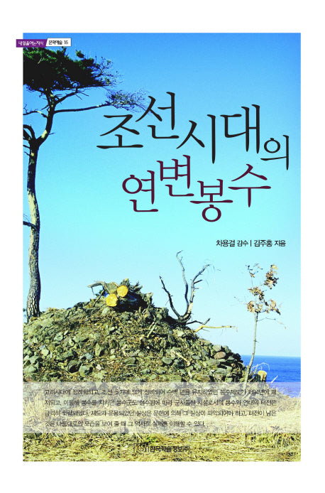 조선시대의 연변봉수(내일을 여는 지식 문화예술 15)