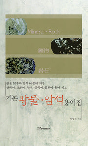 기본 광물암석 용어집(양장본 Hardcover)