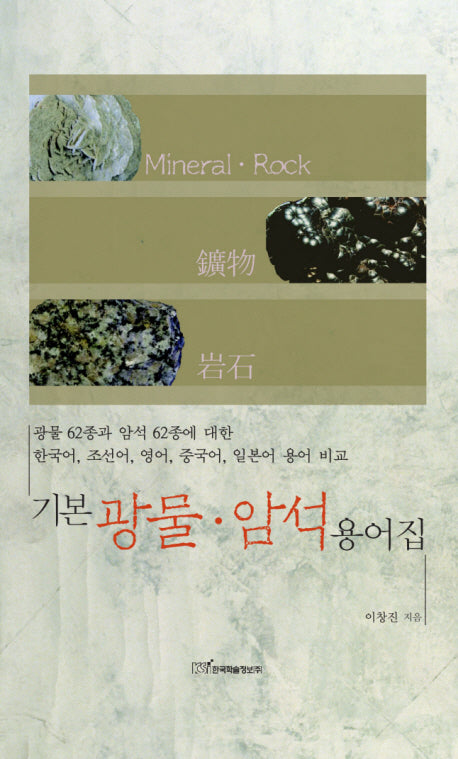 기본 광물암석 용어집(양장본 Hardcover)