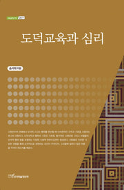 도덕교육과 심리(내일을 여는 지식 교육 17)
