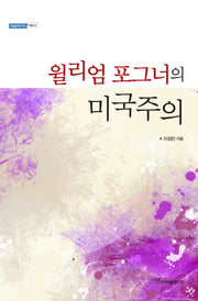 윌리엄 포그너의 미국주의(내일을 여는 지식 어문 62)