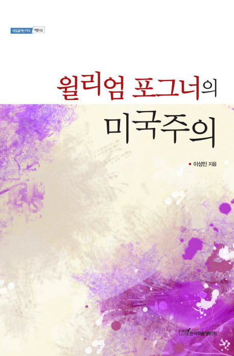 윌리엄 포그너의 미국주의(내일을 여는 지식 어문 62)