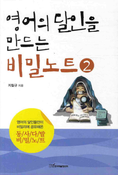 영어의 달인을 만드는 비밀노트 2