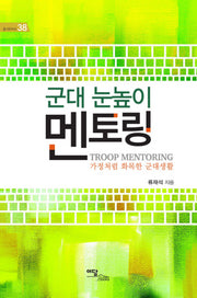 군대 눈높이 멘토링(즐거운지식 38)