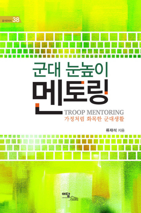 군대 눈높이 멘토링(즐거운지식 38)
