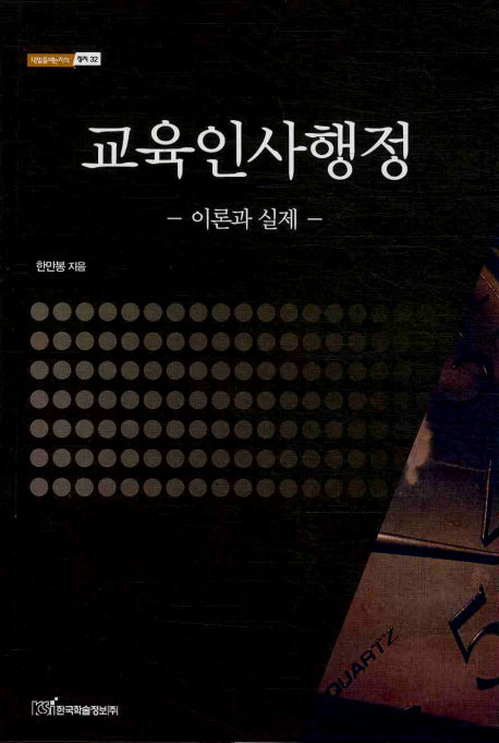 교육인사행정(내일을여는지식 정치 32)