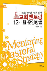 교회 멘토링 12개월 운영방법(셀프업 39)