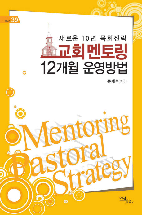 교회 멘토링 12개월 운영방법(셀프업 39)