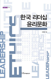 한국 리더십 윤리문화(내일을 여는 지식 사회 44)