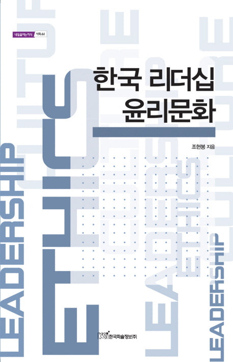 한국 리더십 윤리문화(내일을 여는 지식 사회 44)