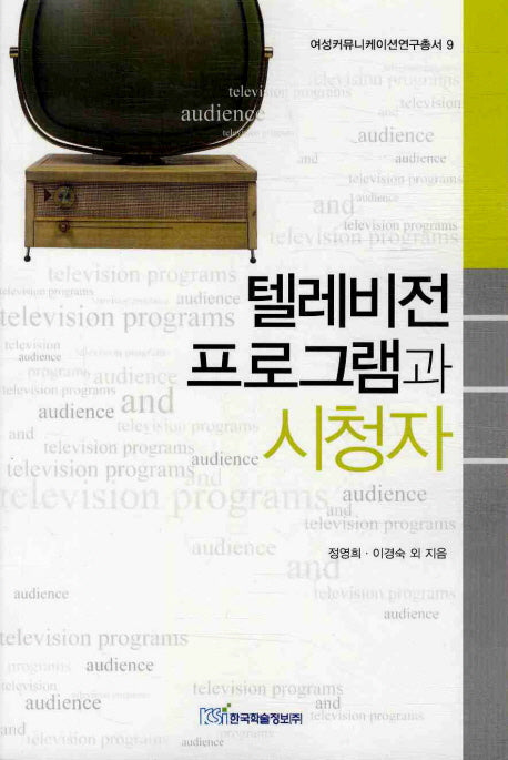 텔레비전 프로그램과 시청자(여성커뮤니케이션연구총서 9)