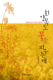 회양목도 꽃을 피우는데