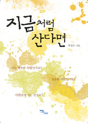 지금처럼 산다면
