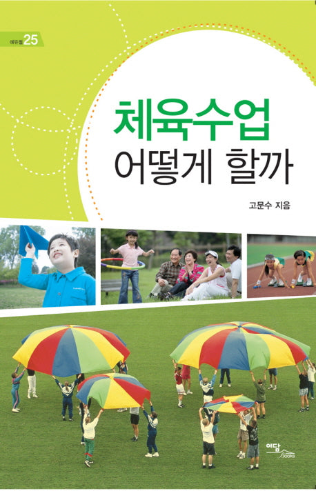 체육수업 어떻게 할까(에듀웰 25)