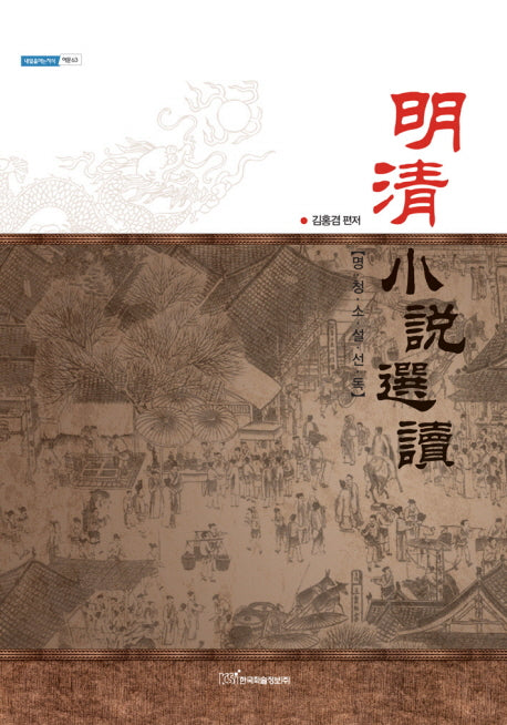 명청소설선독(내일을 여는 지식 어문 63)