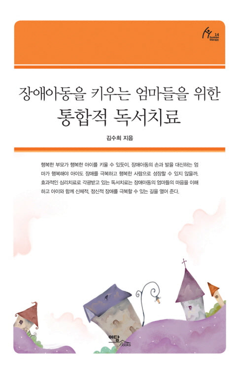 통합적 독서치료(장애아동을 키우는 엄마들을 위한)(Human Therapy 14)